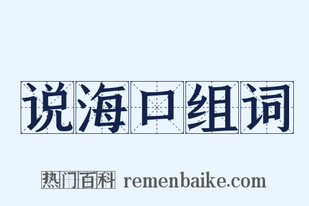 说海口组词是什么意思的图片